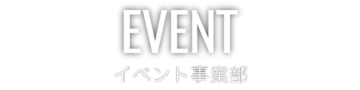 空間演出事業部