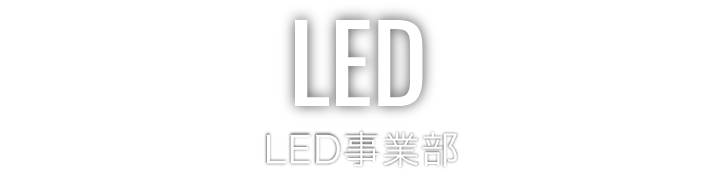 空間演出事業部