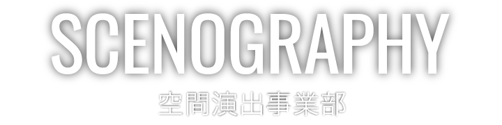 空間演出事業部