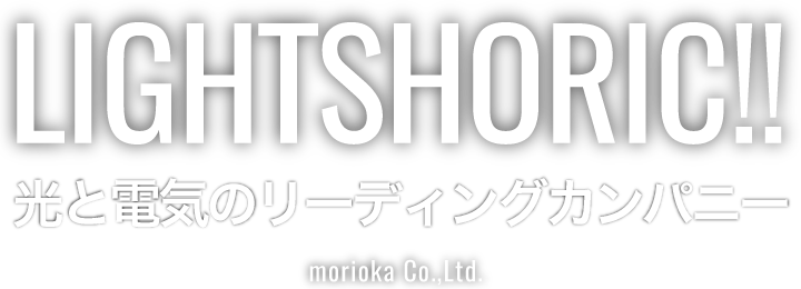 LIGHTSHORIC!! 光と電気のリーディングカンパニー